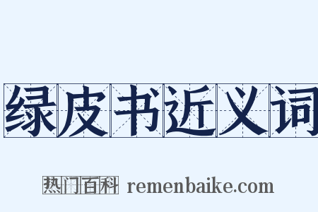 绿皮书近义词是什么意思的图片